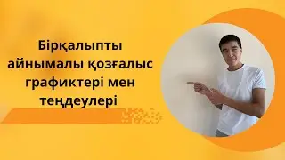 Бірқалыпты айнымалы қозғалыс графиктері мен теңдеулері