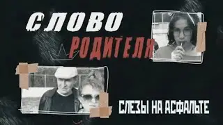 Видео родителей на выпускной 2024 г. Город Урай. Слово родителя. Слёзы на асфальте.