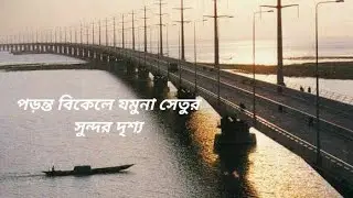 পড়ন্ত বিকেলে যমুনা সেতুর সুন্দর দৃশ্য। পাশে নতুন রেল সেতু ।@new_world