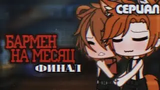 //—Сериал "Бармен на месяц"—// [4|4]  ¡!Яой!¡ °Оригинал° ×By _Varsinka_× •|Gacha Life|•