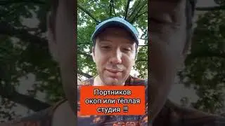 Портников - в окоп или тёплая студия #портников #украина