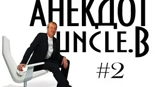 Анекдот смотреть все!!!#2