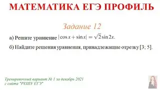 ЕГЭ Профиль 12 задание Тренировочный вариант 1 декабрь 2021