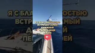Я денежный магнит 2024 деньги рекой льются в мою жизнь, я люблю деньги и жизнь устроить для себя
