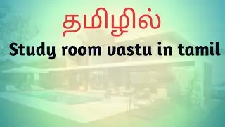 study room vastu in tamil | 3d inspiration