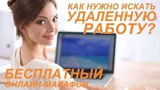 Как нужно искать удаленную работу?
