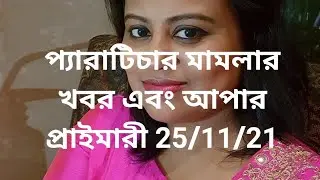 10% para teacher reservation case update and Upper Primary Grievance List