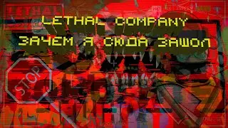 Первый раз в LETHAL COMPANY (нарезка моментов с рандомным пати)