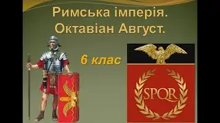 До уроку всесвітньої історії. 6 клас. Римська імперія. Октавіан Август.