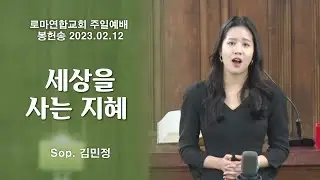 세상을 사는 지혜 / Sop. 김민정 - 로마연합교회