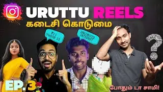 😱 ரூ.11 iPhone 13? Unlimited Internet-உம் காமெடியா! 🤯 | ரீல்ஸ் கொடுமை வெடித்தது! 🎥