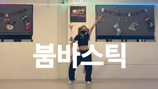 붐바스틱_연말 이벤트 공연 댄스_클럽댄스 #boombastic #easydance #발표회 #단체공연안무