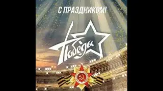 С Днём Победы ! Красивое поздравление с Днём Победы.