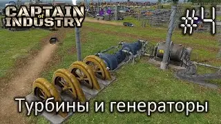 Турбины и генераторы - Captain of Industry #4