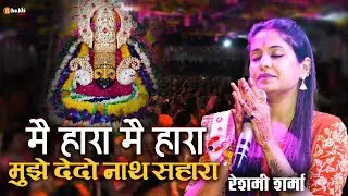 Reshmi Sharma ! मैं हारा मै हारा मुझे देदो नाथ सहारा ! Best Shyam Bhajan ! Reshmi Sharma