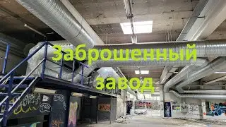 Заброшенный завод корабельных кают