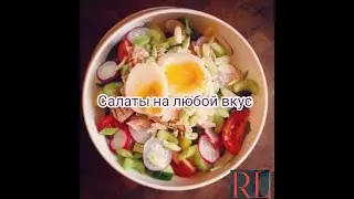 Салаты на любой вкус