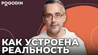 Как устроена реальность? | Игорь Погодин