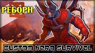 Dota 2 REBORN - карта Custom Hero Survival! [ДУМ И ТЕЛЕПОРТ]
