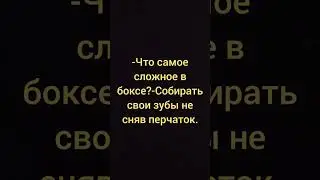 В бокsе