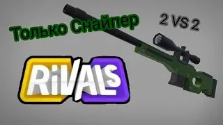 Дуэль 2 VS 2 Только на СНАЙПЕР В Rivals! Эпичная катка! 👾🔥 