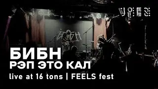 БИБН - РЭП ЭТО КАЛ (Live @16Tons)
