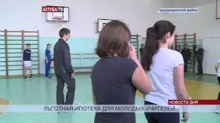 (16+)  В области набирает обороты льготная ипотека для молодых учителей