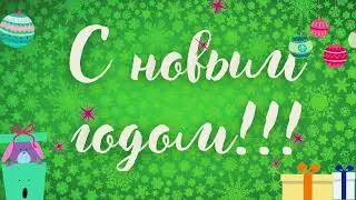 Футаж-заставка "С новым годом!!!"