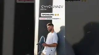Песня на всех площадках  «Акула»