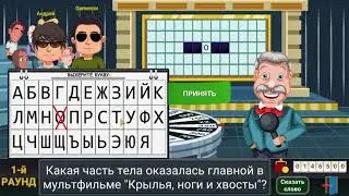 Какая часть тела оказалась главной в мультфильме "Крылья, ноги и хвосты"?
