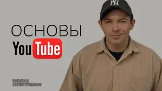 Как создать YouTube в 2024 году. Основы YouTube