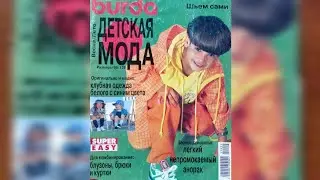 Burda kids 1997 year. Журнал Бурда детская мода весна-лето 1997 🌷🌻🌼🌸🌷