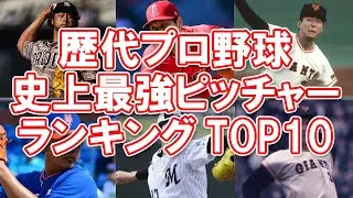【日本人名投手】歴代プロ野球史上最強ピッチャーランキングTOP10