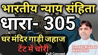 भारतीय न्याय संहिता धारा-305 घर मंदिर गाड़ी जहाज टेंट में चोरी #bns305 #bns305a #305bnsinhindi
