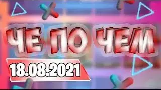 ЧТО КУПИТЬ? МАГАЗИН ПРЕДМЕТОВ 18.08.2021