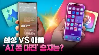 '모바일 AI 전쟁' 시작됐다…삼성 vs 애플 차별점은? #애플 #삼성 #갤럭시 #AI