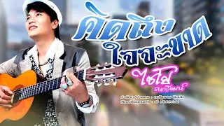 คิดถึงใจจะขาด - ไชโย ธนาวัฒน์ [Missing You to Death]