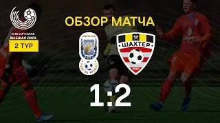 Тур 2. Энергетик-БГУ - Шахтер - 1:2 (20.03.2021)