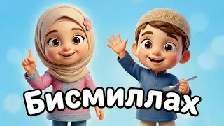 Бисмиллах 🎶 Детская исламская песенка | Учим добрые слова | Для малышей
