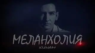 КИНАМ - Меланхолия| Melancholy| Music 2022