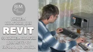 #8 Пишем плагин для Revit от начала до конца