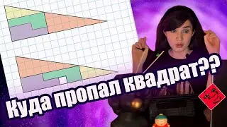 Пропавший квадрат: магия — разоблачение | Математические фокусы