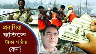 প্রবাসিরা হুন্ডিতে টাকা পাঠায় কেন? হুন্ডিতে লাভ নাকি ব্যাংকে লাভ | Probashi Money Exchange News