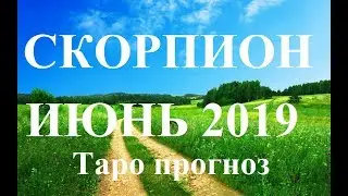 СКОРПИОН.  ИЮНЬ  2019. ТАРО ПРОГНОЗ. Любовь, деньги, работа.