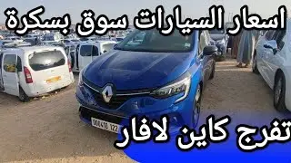 اسعار السيارات في سوق ولاية بسكرة يوم 02 اوت 2024