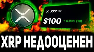 🚨 RIPPLE 1 АВГУСТА XRP ПЕРЕСТАНЕТ БЫТЬ ДОСТУПЕН ДЛЯ ОБЫЧНЫХ ТРЕЙДЕРОВ!? СТОИМОСТЬ РИПЛ БУДЕТ $100