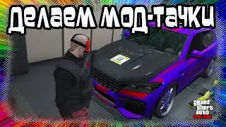 GTA Online: Делаем Мод-Тачки в Автомастерской