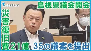 【島根県議会の9月定例会が開会】災害復旧費21億円などを盛り込んだ総額194億円の補正予算案を含む35の議案を提出