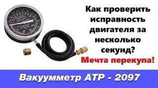 Как проверить двигатель без сканера? Вакууметр ATP-2097