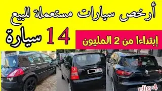 14 سيارة مستعملة للبيع في المغرب إبتداءا من 2 المليون بثمن مناسب جدا